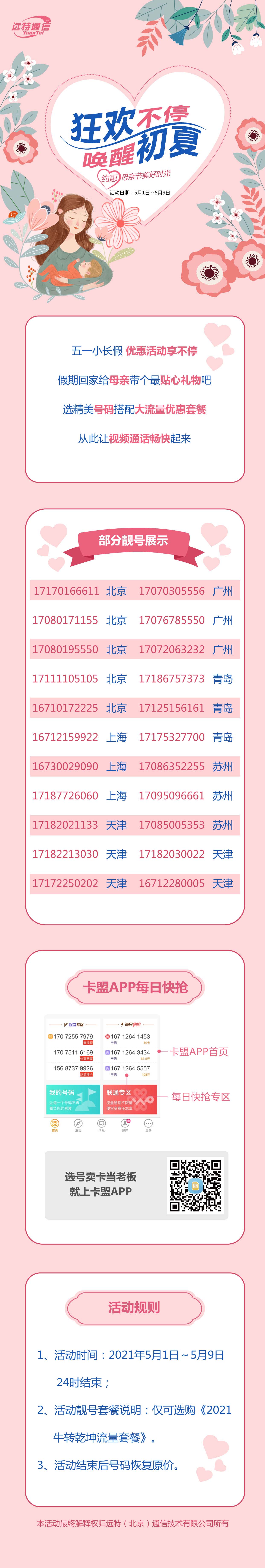 远特通信靓号套餐狂欢不停唤醒初夏 约惠母亲节美好时光