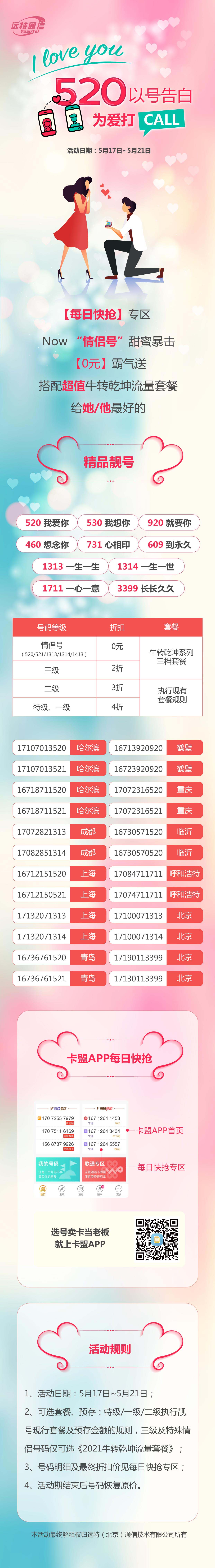 远特通信情侣号5.20以号告白 为爱打CALL
