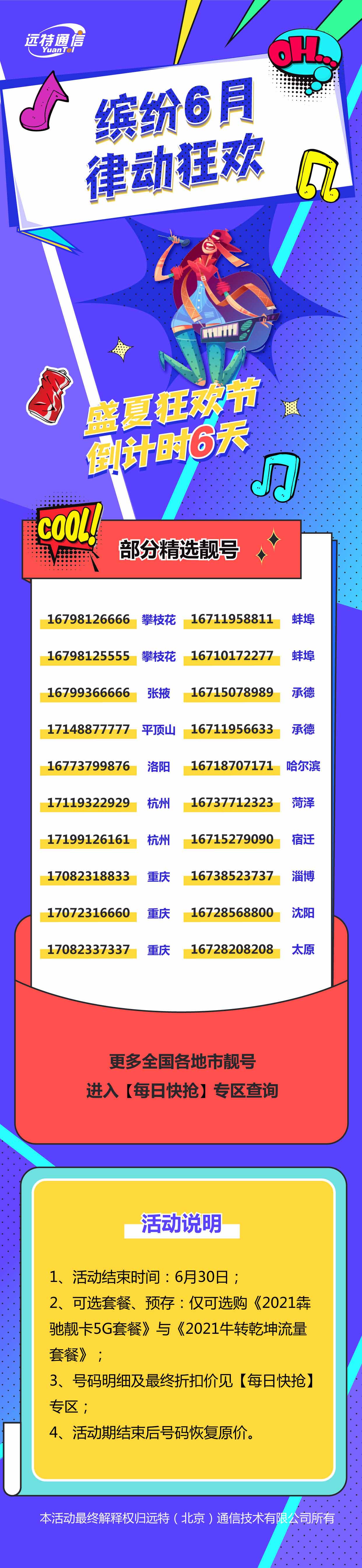远特通信靓号活动缤纷6月 律动狂欢
