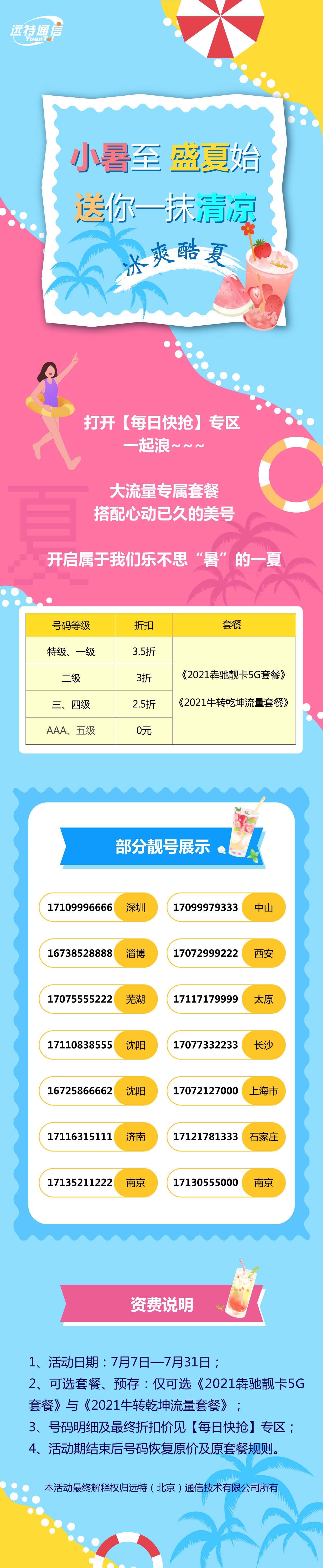 远特通信小暑至 盛夏始 送你一抹清凉