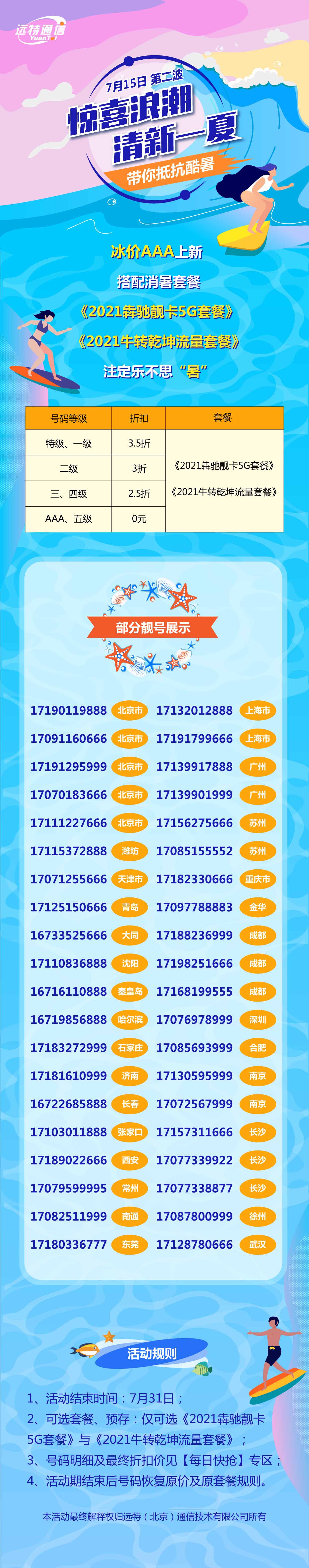 远特通信靓号活动惊喜浪潮 清新一夏 带你抵抗酷暑
