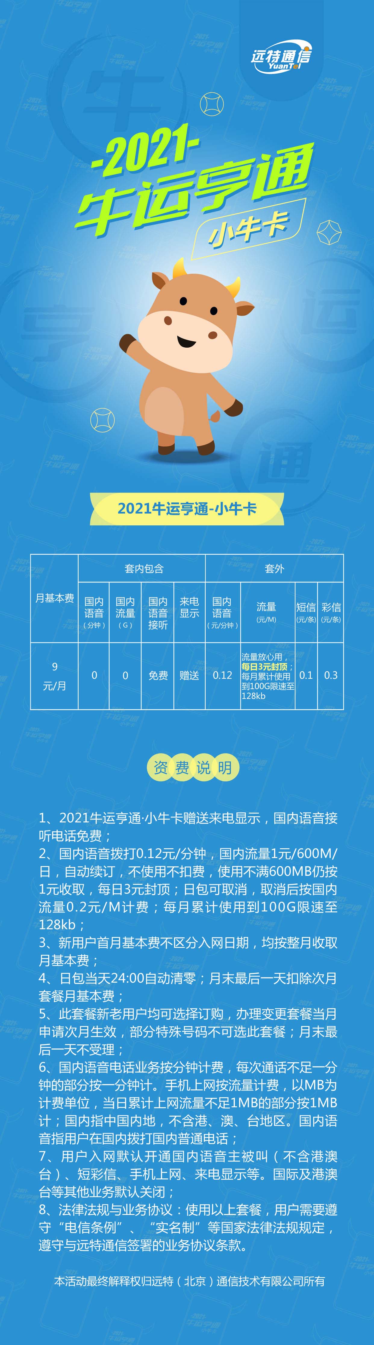 远特通信2021牛运亨通·小牛卡上线啦