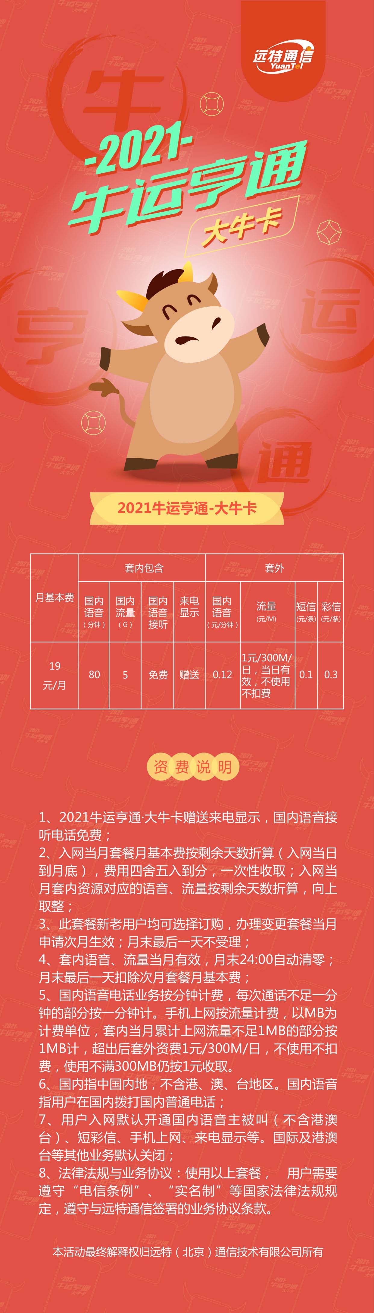 远特通信2021牛运亨通·大牛卡上线啦