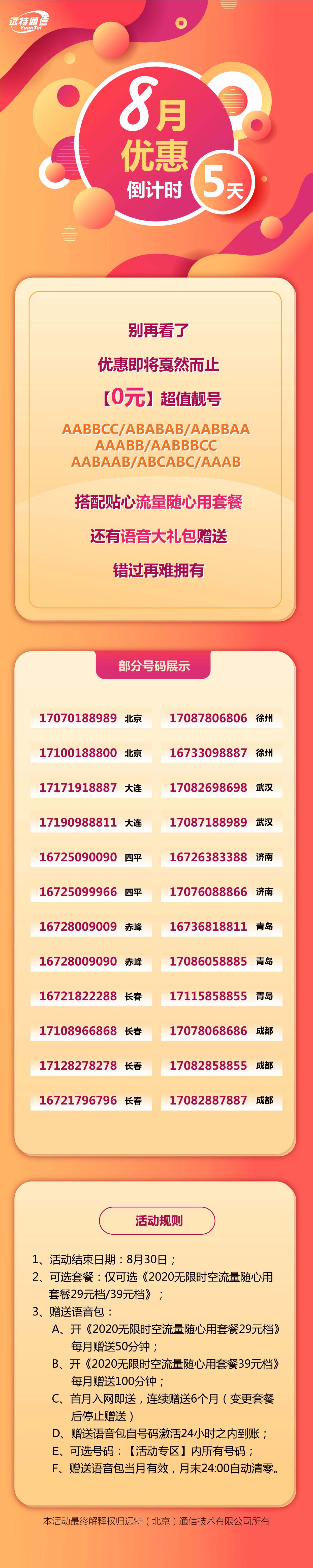 远特通信8月促销 倒计时5天