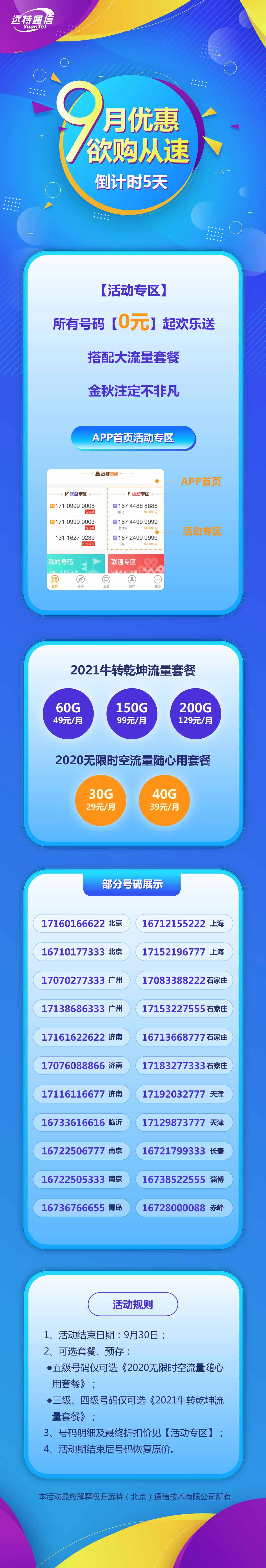 远特通信9月优惠 欲购从速 倒计时5天