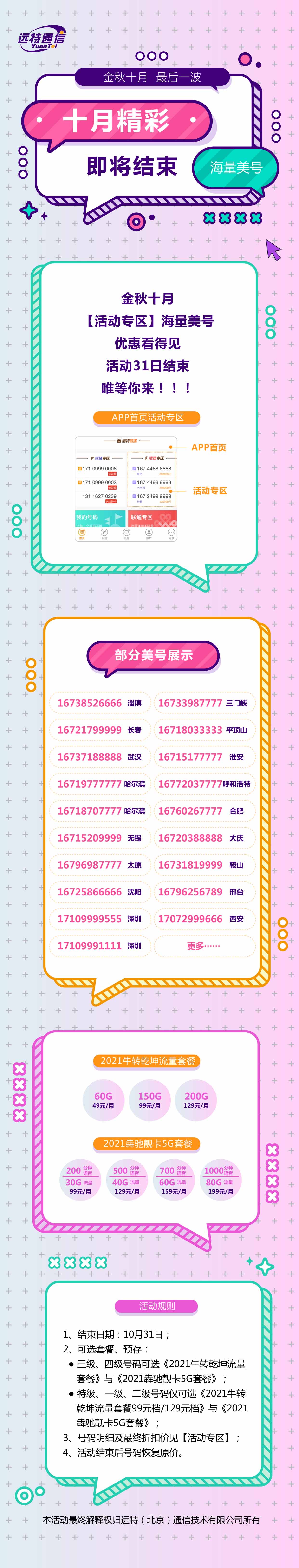 远特通信靓号、5G套餐活动