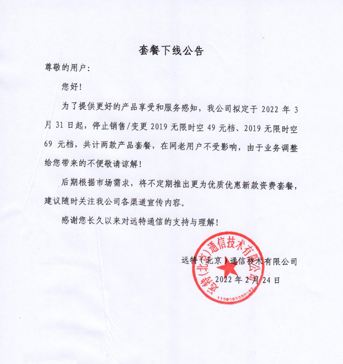 套餐下线公告
