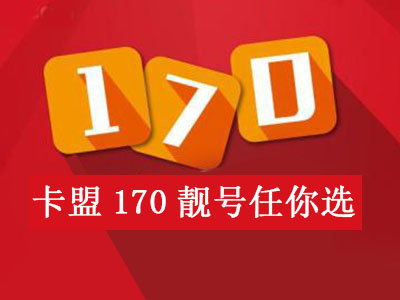 170号码是什么电话