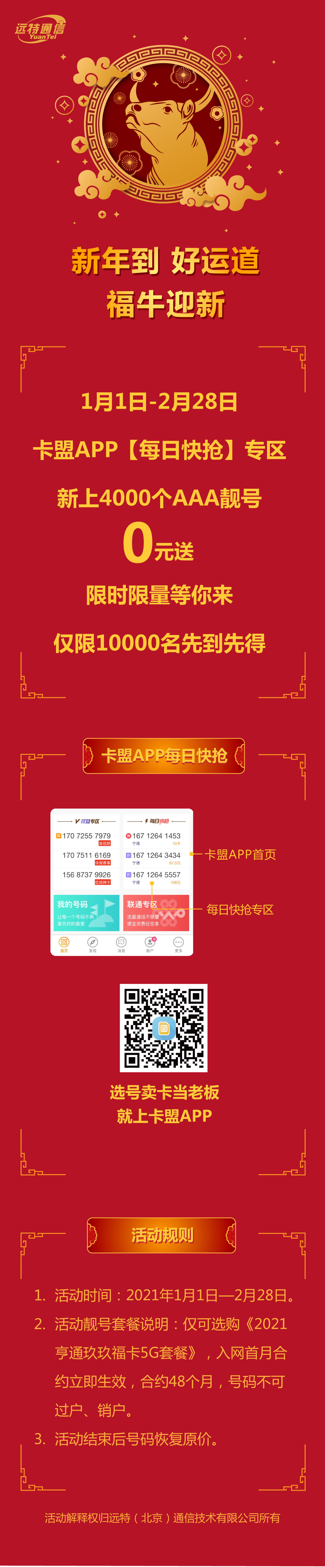 远特通信福牛迎新活动2021亨通玖玖福卡5G套餐