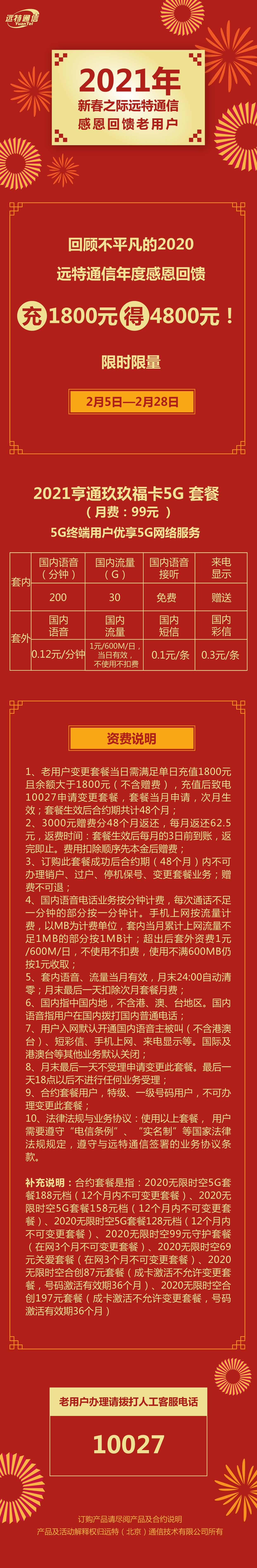 2021年新春之际远特通信感恩回馈老用户