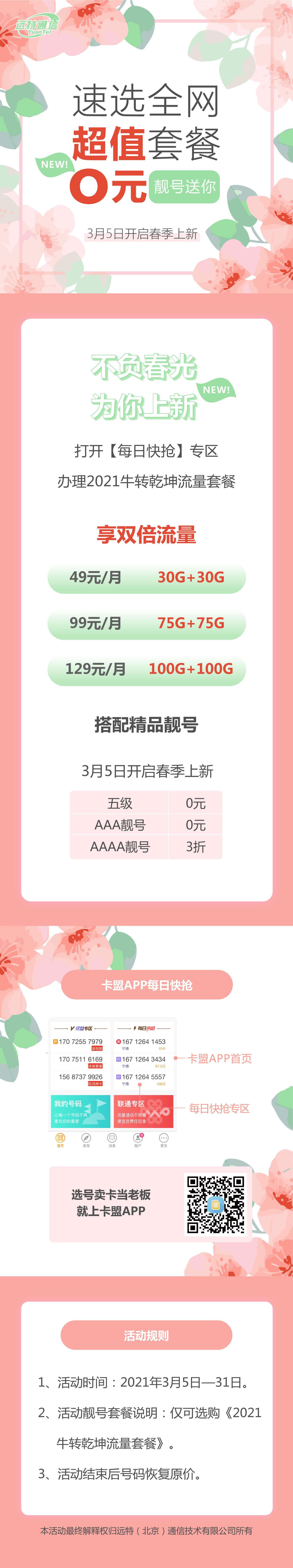 远特通信全网超值套餐送0元靓号